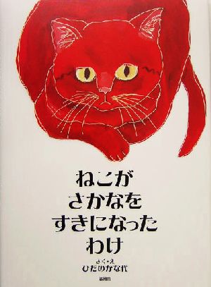 ねこがさかなをすきになったわけ