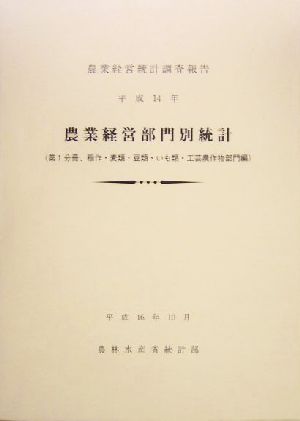 農業経営部門別統計(平成14年) 農業経営統計調査報告-第1分冊 稲作・麦類・豆類・いも類・工芸農作物部門編