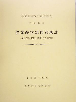 農業経営部門別統計(平成14年) 農業経営統計調査報告-第2分冊 野菜・果樹・花き部門編