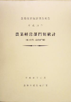 農業経営部門別統計(平成14年) 農業経営統計調査報告-第3分冊 畜産部門編