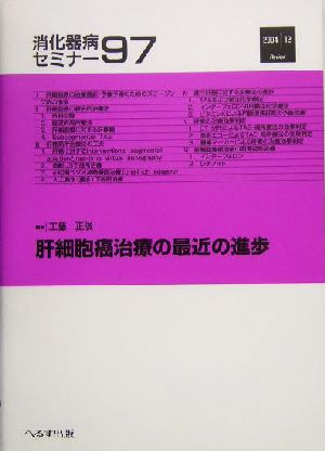 肝細胞癌治療の最近の進歩 消化器病セミナー97