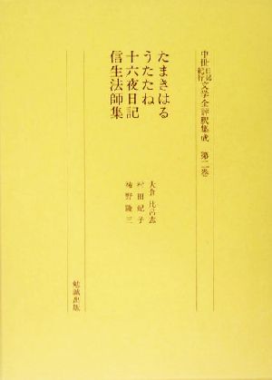 たまきはる・うたたね・十六夜日記・信生法師集(第2巻) たまきはる 中世日記紀行文学全評釈集成第2巻