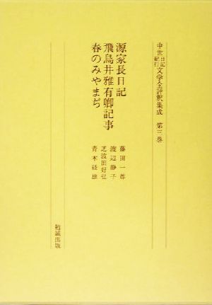 源家長日記・飛鳥井雅有卿記事・春のみやまぢ(第3巻) 源家長日記 中世日記紀行文学全評釈集成第3巻