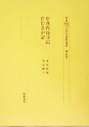 中務内侍日記・竹むきが記(第5巻) 中務内侍日記 中世日記紀行文学全評釈集成第5巻