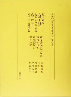 廻国雑記・九州下向記・九州の道の記・佐野のわたり・紹巴富士見道記・楠長諳九州下向記・東路のつと・武蔵野紀行・宗長日記(第7巻) 中世日記紀行文学全評釈集成第7巻