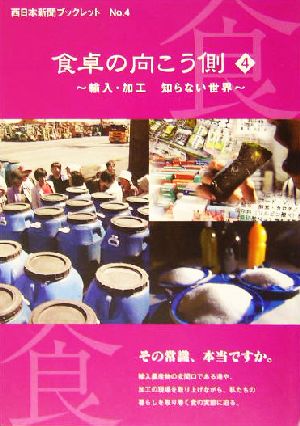 食卓の向こう側(4)輸入・加工知らない世界西日本新聞ブックレットno.4