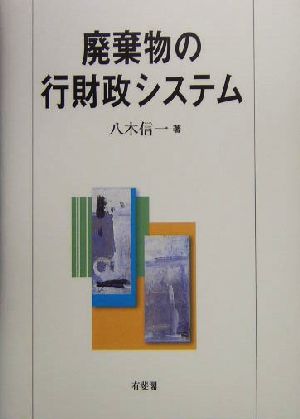 廃棄物の行財政システム