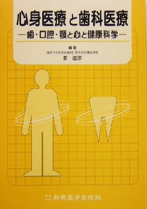 心身医療と歯科医療 歯・口腔・顎と心と健康科学