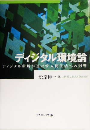 ディジタル環境論 ディジタル環境が及ぼす人間生活への影響