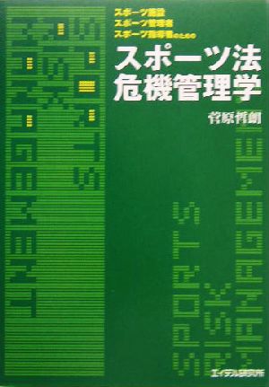 スポーツ施設/スポーツ管理者/スポーツ指導者のためのスポーツ法危機管理学 スポーツ施設/スポーツ管理者/スポーツ指導者のための