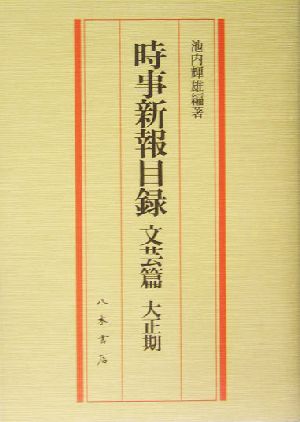 時事新報目録 文芸篇 大正期(文芸篇 大正期)