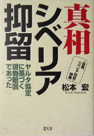 真相シベリア抑留 ヤルタ協定に基づく現物賠償であった