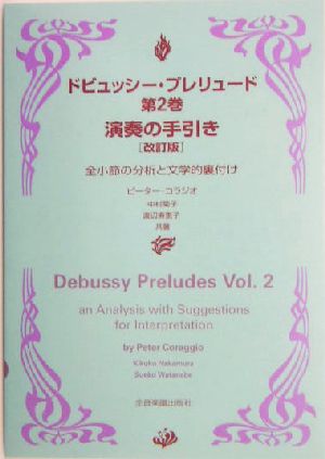 ドビュッシー・プレリュード(第2巻)全小節の分析と文学的裏付け-演奏の手引き