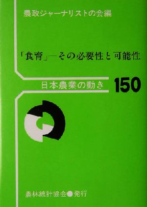 「食育」 その必要性と可能性 日本農業の動き150