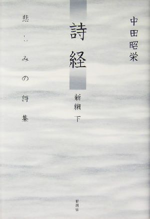 詩経 新編(下) 新編-悲しみの詩集