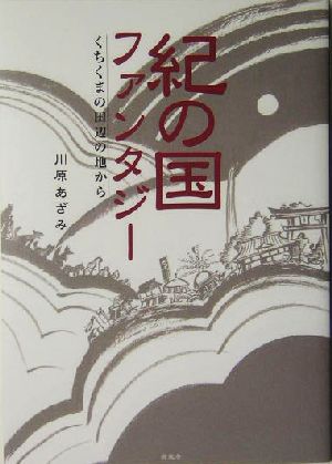 紀の国ファンタジー くちくまの田辺の地から