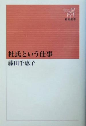 杜氏という仕事 新潮選書