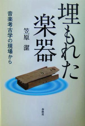 埋もれた楽器 音楽考古学の現場から