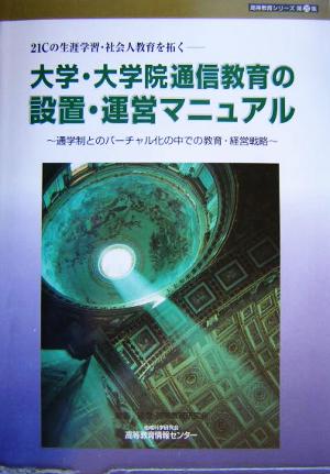 大学・大学院通信教育の設置・運営マニュアル 21Cの生涯学習・社会人教育を拓く 通学制とのバーチャル化の中での教育・経営戦略 高等教育シリーズ第26集