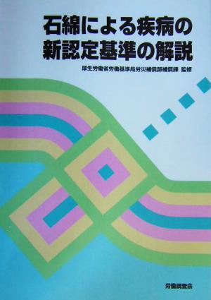 石綿による疾病の新認定基準の解説