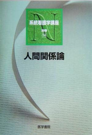 人間関係論 第2版系統看護学講座 別巻