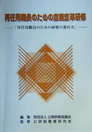 再任用職員のための意識変革研修 再任用職員のための研修の進め方