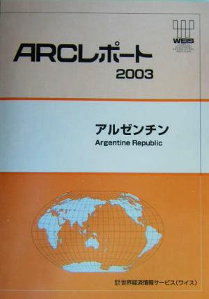 ARCレポート アルゼンチン(2003) 経済・貿易・産業報告書