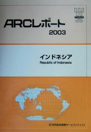 ARCレポート インドネシア(2003) 経済・貿易・産業報告書