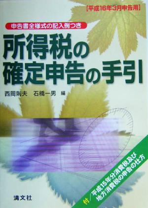 所得税の確定申告の手引(平成16年3月申告用) 平成16年3月申告用