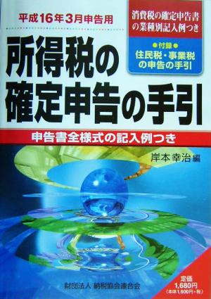 所得税の確定申告の手引(平成16年3月申告用) 平成16年3月申告用