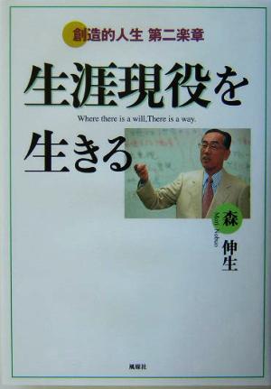 生涯現役を生きる 創造的人生第二楽章