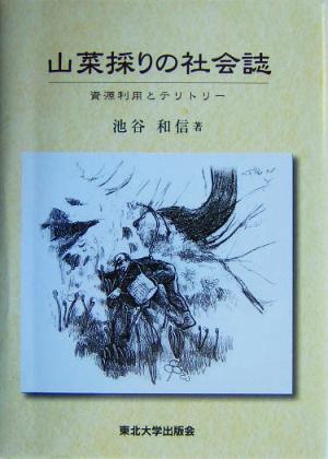 山菜採りの社会誌 資源利用とテリトリー