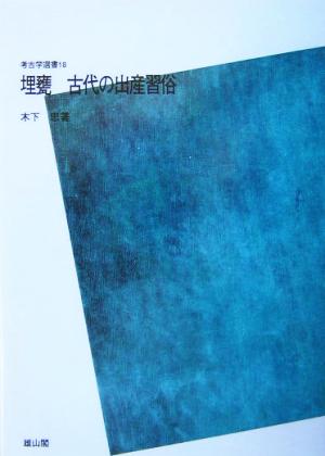 埋甕 古代の出産習俗 考古学選書