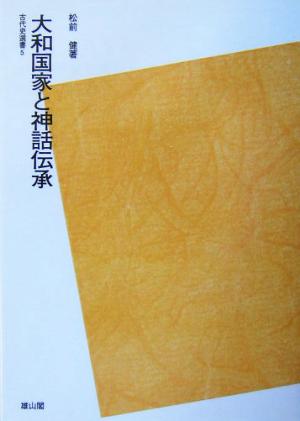 大和国家と神話伝承 古代史選書