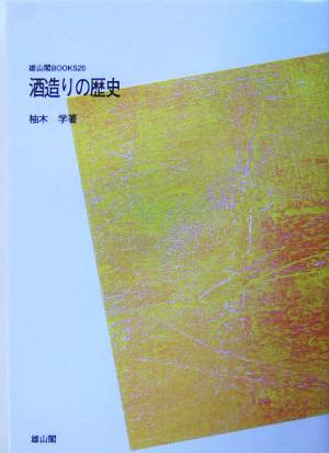 酒造りの歴史 雄山閣BOOKS 新品本・書籍 | ブックオフ公式オンラインストア