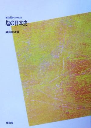 塩の日本史 雄山閣BOOKS