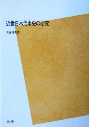 近世日本治水史の研究