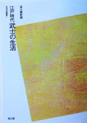 江戸時代武士の生活 生活史叢書1