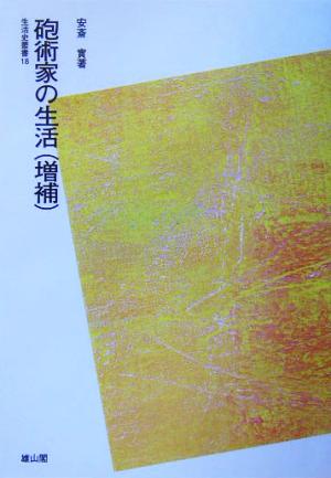 砲術家の生活 生活史叢書18