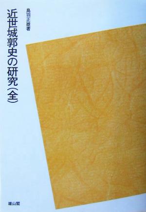 近世城郭史の研究