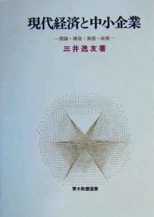 現代経済と中小企業 理論・構造・実態・政策 青木教養選書