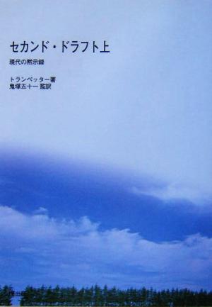 セカンド・ドラフト(上) 現代の黙示録