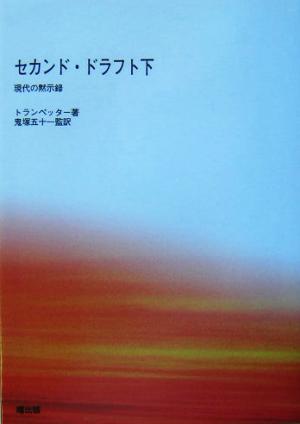 セカンド・ドラフト(下) 現代の黙示録