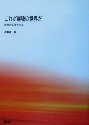 これが霊魂の世界だ 来世と交信できる