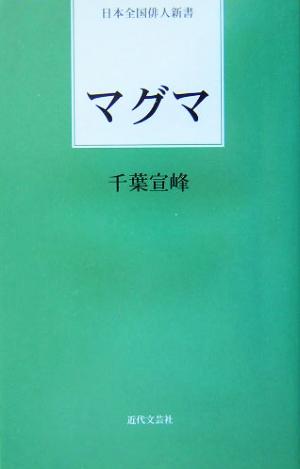 マグマ 日本全国俳人新書