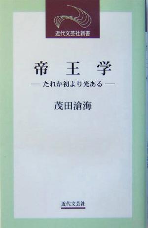 帝王学 たれか初より光ある 近代文芸社新書