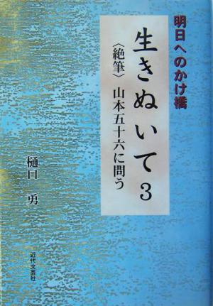 明日へのかけ橋 生きぬいて(3) 絶筆・山本五十六に問う