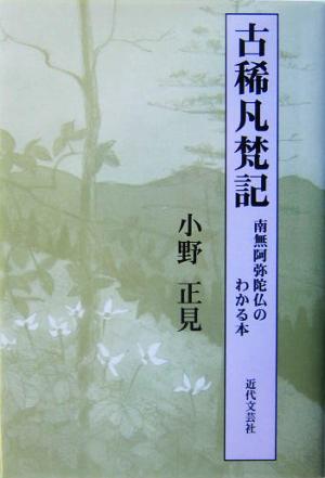 古稀凡梵記 南無阿弥陀仏のわかる本