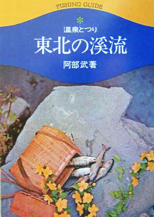 東北の渓流 温泉とつり フィッシングガイド1