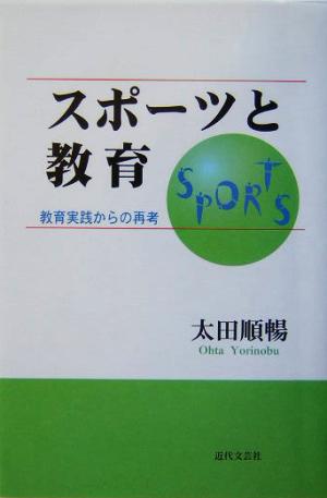 スポーツと教育 教育実践からの再考